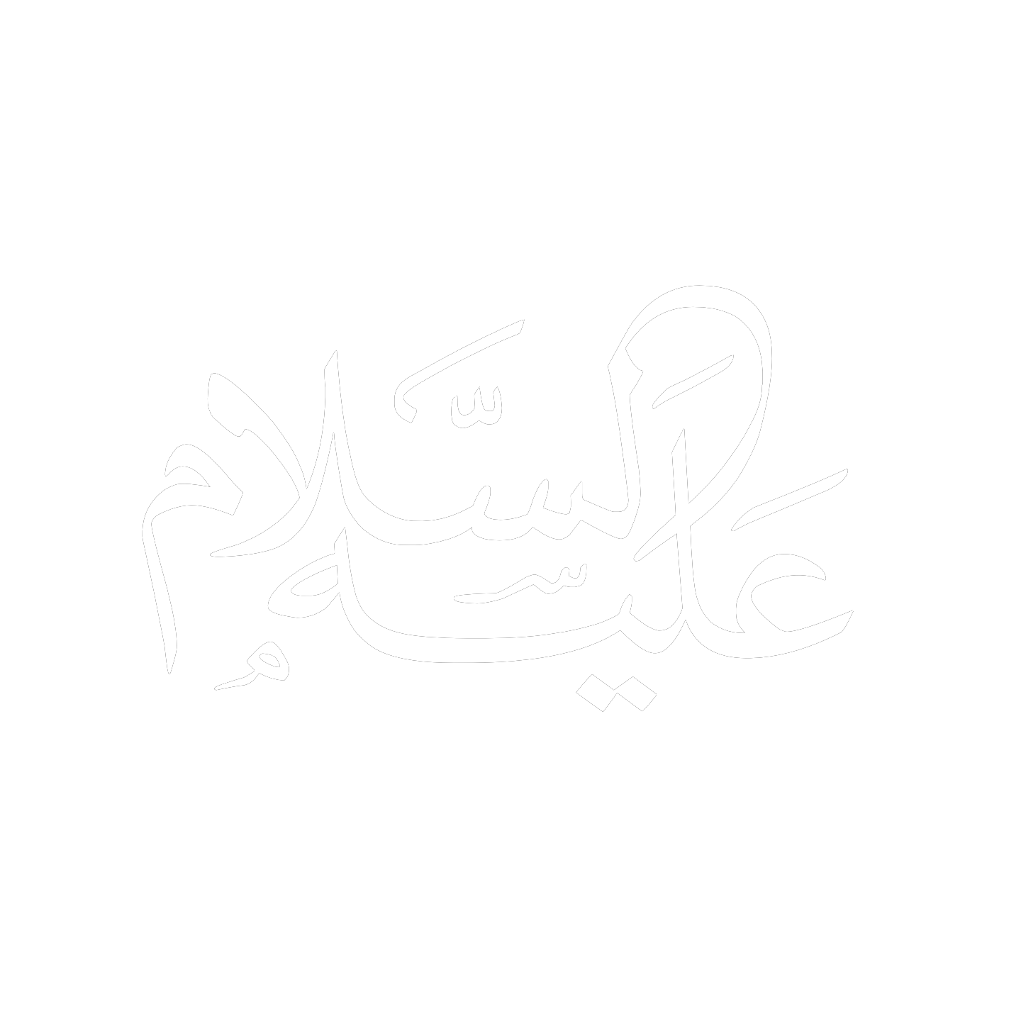 عليه السلام